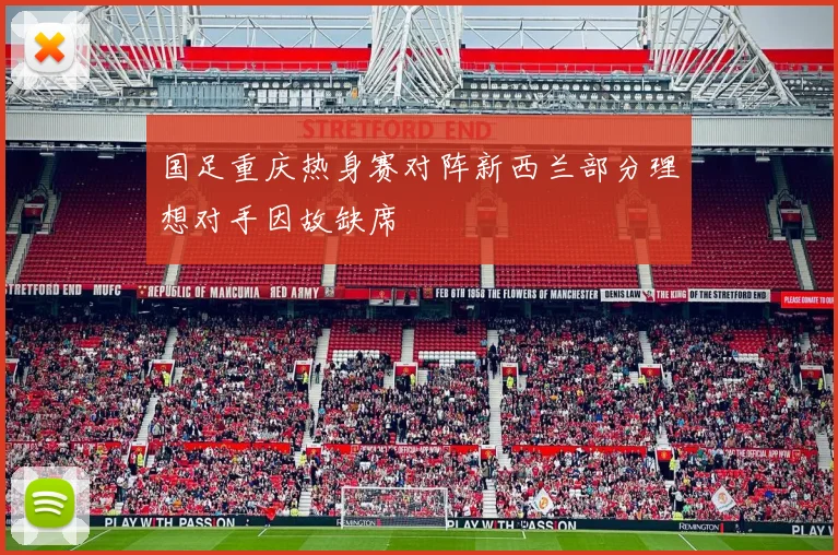 国足重庆热身赛对阵新西兰部分理想对手因故缺席